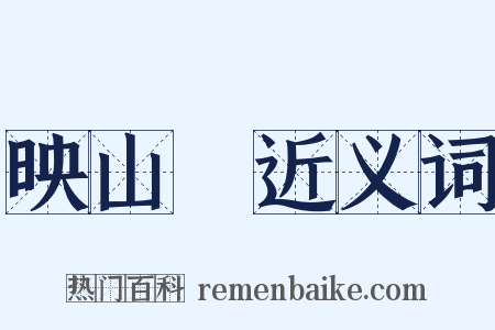 映山紅近义词是什么意思的图片